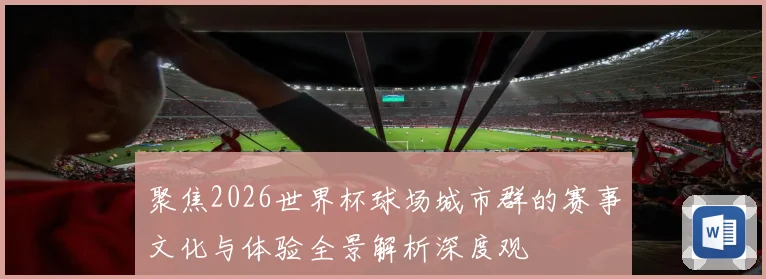 聚焦2026世界杯球场城市群的赛事文化与体验全景解析深度观