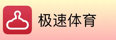 极速体育